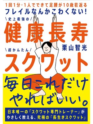 cover image of フレイルなんかこわくない! 健康長寿スクワット
